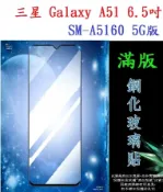 殼起來3C手機配件 【滿膠2.5D】三星 Galaxy A51 6.5吋 SM-A5160 5G版 亮面滿版全膠 鋼化玻璃9H