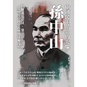 【momoBOOK】中國民主革命的先驅孫中山：推翻滿清帝制、建立民主共和 一窺國父的政治思想與精神(電子書)