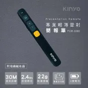 【KINYO】專業輕薄雷射簡報筆  磁吸式USB接收器 智慧省電 30公尺超長距離 業簡報的必備利器！