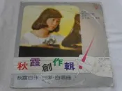 歌林黑膠唱片~陳秋霞~秋霞創作輯~往事.銀河幻想曲.水手