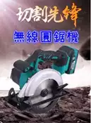 7吋 圓鋸機 手提圓鋸機 電鋸 電鑽 砂輪機 無刷電機 切石機 電動工具 木工切割器 牧田電池 共用 電鑽 檯鋸 台鋸