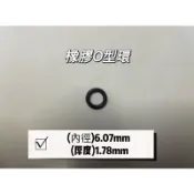 內徑6.07厚度1.78【橡膠人】O型圈 密封圈 橡膠圈 NBR 墊圈 O環 水龍頭 鵝頸水龍頭 淨水器 過濾器 分流器