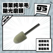 專業純羊毛拋光磨頭 打磨機 拋光機 磨頭 拋光 打磨 打磨頭 羊毛輪 拋光輪 微型拋光 細節拋光【零伍工坊】