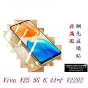 殼起來3C手機配件 【9H玻璃】Vivo V25 5G 6.44吋 V2202 非滿版9H玻璃貼 硬度強化 鋼化玻璃 疏水疏油