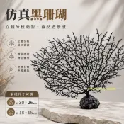 塑膠珊瑚 仿真珊瑚 海鐵樹 海樹 人造珊瑚 假珊瑚 黑珊瑚 冷盤赤身擺飾 背景 拍攝道具 水草造型 水族魚缸裝飾 餐廳花