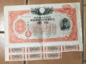 日治時期發行  支那事變特別國庫債券第2回