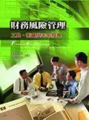 【灰熊iREAD】財務風險管理：工具.衡量與未來發展 第一版 2006年 陳達新、周恆志