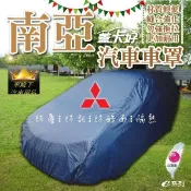 *車殿下南亞汽車車罩車套 台灣製造 三菱 OUTLANDER FORTIS SAVRIN