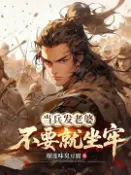 【Pubu電子書城】当兵发老婆，不要就坐牢 (電子書) 作者：榴莲味臭豆腐 publish