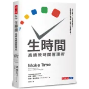 生時間: 高績效時間管理術/Jake Knapp/ John Zeratsky eslite誠品