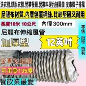 「金實在」尼龍伸縮風管 抽油煙管 加厚耐用 耐溫135度 尼龍管 12英吋 加厚 營業場所最愛 尼龍管 尼龍風管 排油煙
