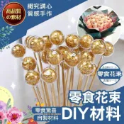 (店+)【織心手作】金莎球殼 零食花束 金莎透明殼 花藝竹籤 花藝DIY材料 永生花裝飾球 娃娃花束 金莎花束