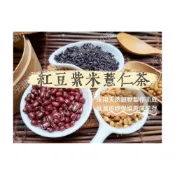 (店+)【語樂】《紅豆紫米薏仁茶》 接單後現包 100%純天然 無糖 無其他添加物 !!! 即沖即飲~沖泡穀粉小舖