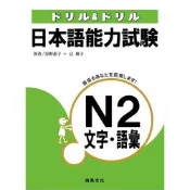(店+)【尚昂文化】尚昂文化 【ドリル＆ドリル　日本語能力試驗Ｎ2文字・語彙】(9789866946974)