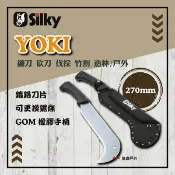 【Silky喜樂】270mm 鐮刀 砍刀 伐採 竹割 造林/戶外 YOKI 彎刃設計 特殊合金鋼 登山 露營 悠遊戶外