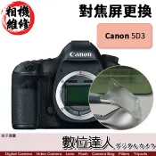 【數位達人】相機維修．對焦屏更換 Canon 800D 700D 650D 600D 550D 500D / EOS 5DIII 5D3 5DII 5D2 標準型號