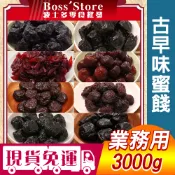 波士多 蜜餞批發 3000g量販包 脫水李 化應子 仙李 蜜洛神花 烏龍茶李 酒李 楊梅 八珍梅 碳燻烏梅李 零食