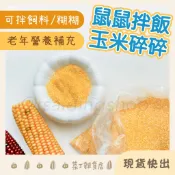 鼠鼠拌飯玉米碎碎 30g 倉鼠零食 倉鼠飼料 倉鼠玉米 拌飯 黃金鼠 布丁鼠 小寵零食 菜丁