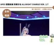 APEX 碧藍航線 奇爾沙治 Allnight Charge Ver. 1/7【皮克星】全新現貨