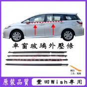 豐田Wish車窗車門玻璃外壓條 外擋水外水切 黑色 擋水外飾條 03～17年Wish適用車窗密封膠條 防塵隔音密封條