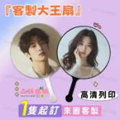 客製化大王扇 愛豆應援扇訂做 明星應援扇 DIY扇子 大王扇訂製 廣告扇客製 演唱會訂做扇子 可貼鑽扇子 日韓站偶像扇子