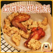 氣炸鍋烘焙紙 氣炸紙 烘焙紙 氣炸鍋紙 氣炸鍋 烤盤紙 汽炸鍋 吸油紙 料理紙 圓形烘焙紙 紙盤 隔油紙 A0005