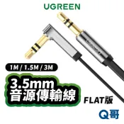 綠聯 3.5mm 音源傳輸線 L型 FLAT版 音源線 AUX 音頻線 降噪 立體聲 耳機線 音響線 UGR012