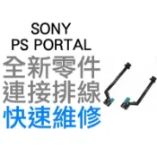 SONY PS5 PLAYSTATION PORTAL PS 掌機搖桿連接排線帶LED燈 延長線 連接線 左右 專業維修