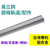 鋁合金易利勾軌道套組【附螺絲+封邊蓋】易利鉤易立勾EZ勾燈條軌道掛鉤廚房廚具EZ鈎