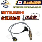 【德瑪汽材】MITSUBISHI FORTIS 1.8/2.0 07-13 含氧感知器 O2 Sensor 原廠同質款