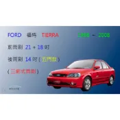 (店+)【車車共和國】Ford 福特 Tierra (五門) 三節式雨刷 矽膠雨刷 前雨刷 雨刷膠條 可換膠條式雨刷 雨刷錠