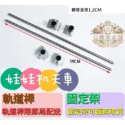 🌟白桑米本舖🌟 娃娃機 天車 軌道組 軌道固定架  固定架 軌道鋼管 鋼管 滑軌 導軌 軌道