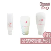 涵妮小舖 台灣製 分裝空瓶 分裝容器 分裝軟管 分裝瓶 乳液分裝瓶 旅行分裝瓶 盥洗分裝瓶 分裝空瓶 擠壓瓶 軟管分裝瓶