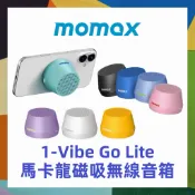 MOMAX 摩米士 1-Vibe Go Lite 磁吸無線音箱 馬卡龍音箱小喇叭 手機支架 BS8TW 藍芽喇叭