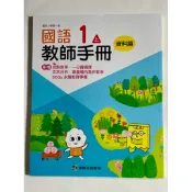  國小 1上康軒南一翰林 國語數學生活 教師手冊 教師專用課本 習作課本