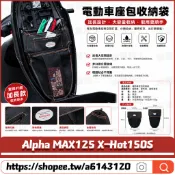 【隔日達】適用PGO Alpha MAX125 X-Hot150S 改裝車廂置物袋 椅墊收納袋 機車收納袋 摩托車置物袋