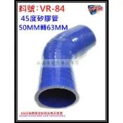 矽膠管 真空管 矽膠轉接管 耐熱 矽膠管 45度 內徑50mm轉63mm 料號 VR-84 有各尺寸矽膠管規格 歡迎詢問