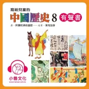 Readmoo 讀墨 寫給兒童的中國歷史８（讀墨有聲書）