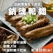  【喬大海鮮屋】秘製老滷銷魂鴨翅 230g (5入/包) 冰鎮滷味 吮指鴨翅 下酒菜 宵夜追劇零食 露營 退冰即食