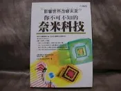 【珍寶二手書齋FA27】《你不可不知的奈米科技－科學視界30》ISBN:9577763774│世茂出版社│龔建華