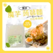 蘇伯 蒟蒻白玉帶寬麵 蒟蒻燕麥纖維麵 無鹼味 高纖微卡 膳食纖維 減醣  口感QQ脆脆，超有飽足感不空虛