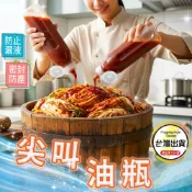 【尖叫油瓶】廚房擠壓式油罐 醬料瓶 分裝瓶 控油瓶 按壓式醬油瓶☆豪麥網☆