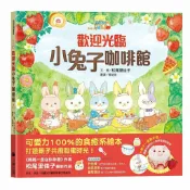 讀書共和國網路書店 歡迎光臨小兔子咖啡館（隨書收錄粉紅小熊草莓蛋糕食譜＋小兔子著
