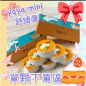 新賣場，衝評🎀小公主🎀葡眾🌈yaya mini 雅雅舒緩膏  995 樟芝益🌈另售艾逸 康爾喜迪康力盛貝力耐禾玥餐包蘆露