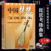 有貨🔥中國琵琶考級曲集上下冊新修訂版基礎入門自學少兒童教材曲譜求索書院