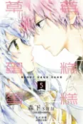 樂天Kobo電子書 草莓蛋糕蛋糕(5)【電子書】