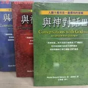 （可開發票）【75折下殺】正版 與神對話全濤無刪減 王季慶孟祥森中文繁體 原版 尼爾.唐納.沃許 3冊合售（滿額免運）
