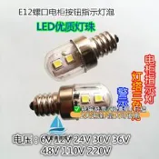 【可急件】E12螺口LED6V12V24V30V36V48V110V220V床船舶警示指示燈泡