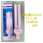 下單前詢問數量-美術燈~飛利浦 歐司朗 PHILIPS PL-C 2P(斜角) 13W/18W/26W 830/840