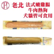 JPC 老北法式嫩雞腸 牛肉熱狗 嫩雞腸 犬貓皆可食用 小熱狗 狗零食 貓零食